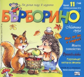 Списание Бърборино; Бр.11/ Ноември - Декември 2015