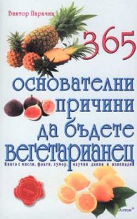 365 основателни причини да бъдете вегетарианец
