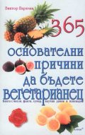 365 основателни причини да бъдете вегетарианец