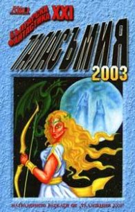 Таласъмия 2003
