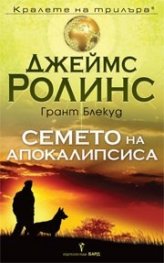 Семето на апокалипсиса