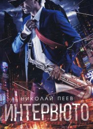 Интервюто