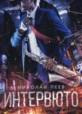 Интервюто