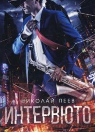 Интервюто