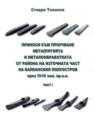 Приноси към проучване металургията и металообработката от района на източната част на Балканския полуостров през VI-IV хил. пр.н.е.-