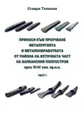 Приноси към проучване металургията и металообработката от района на източната част на Балканския полуостров през VI-IV хил. пр.н.е.-
