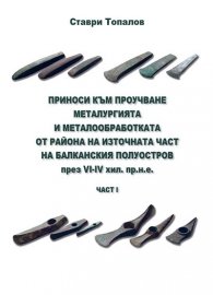 Приноси към проучване металургията и металообработката от района на източната част на Балканския полуостров през VI-IV хил. пр.н.е.-