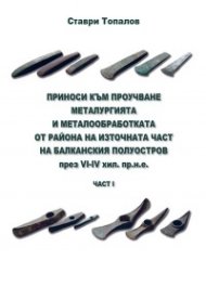 Приноси към проучване металургията и металообработката от района на източната част на Балканския полуостров през VI-IV хил. пр.н.е.-