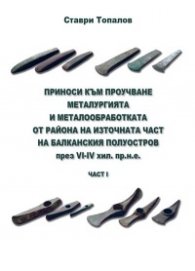 Приноси към проучване металургията и металообработката от района на източната част на Балканския полуостров през VI-IV хил. пр.н.е.-