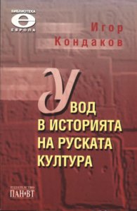 Увод в историята на руската култура