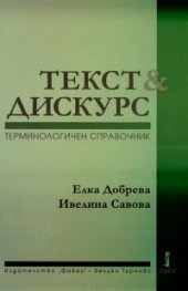 Текст & Дискурс. Терминологичен справочник