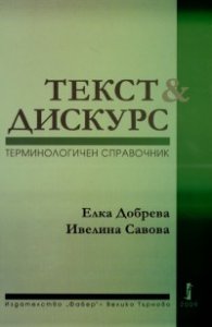 Текст & Дискурс. Терминологичен справочник