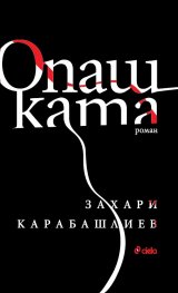 Опашката (твърда корица)