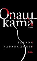 Опашката (твърда корица)