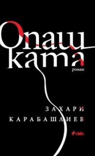Опашката (твърда корица)