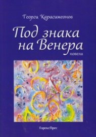 Под знака на Венера. Новели