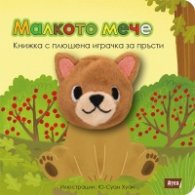 Малкото мече. Книжка с плюшена играчка за пръсти