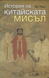 История на китайската мисъл