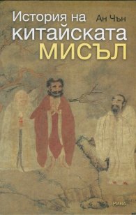 История на китайската мисъл