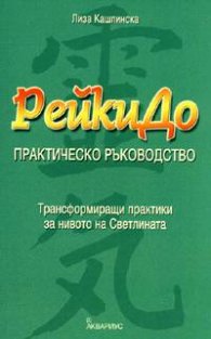 РейкиДо. Практическо ръководство