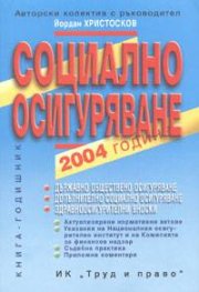 Социално осигуряване 2004