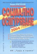 Социално осигуряване 2004