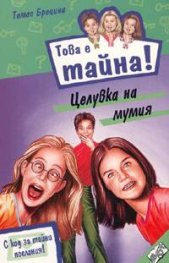 Това е тайна13! Целувка на мумия