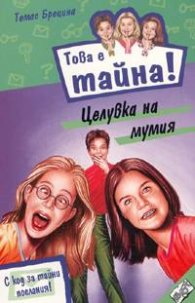 Това е тайна13! Целувка на мумия