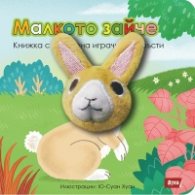 Малкото зайче. Книжка с плюшена играчка за пръсти