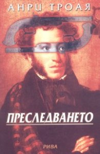 Преследването. Роман