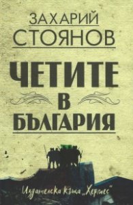 Четите в България