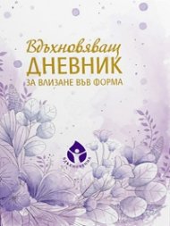 Вдъхновяващ дневник за влизане във форма