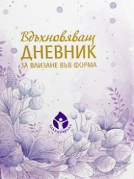 Вдъхновяващ дневник за влизане във форма