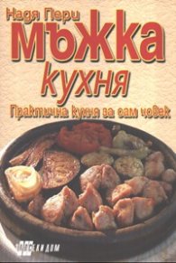 Мъжка кухня. Практична кухня за сам мъж