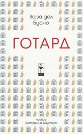 Готард
