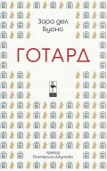 Готард