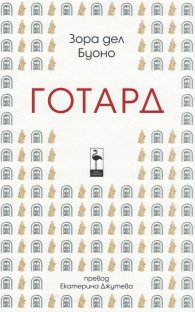 Готард