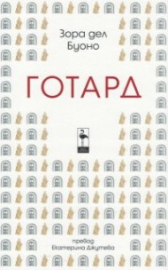 Готард