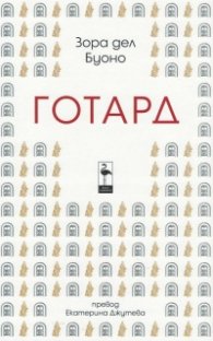 Готард