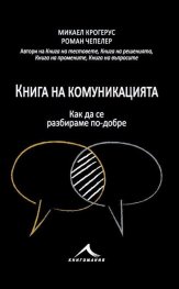Книга на комуникацията: 43 идеи как да се разбираме