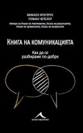 Книга на комуникацията: 43 идеи как да се разбираме