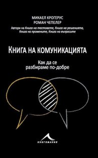 Книга на комуникацията: 43 идеи как да се разбираме