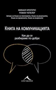 Книга на комуникацията: 43 идеи как да се разбираме