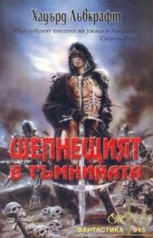 Шепнещият в тъмнината