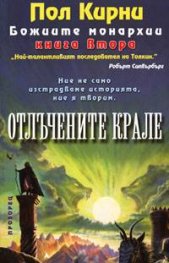 Отлъчените крале - книга втора от "Божиите монархии"