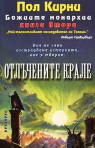 Отлъчените крале - книга втора от "Божиите монархии"