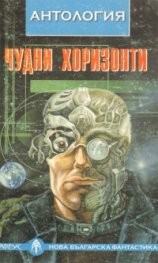 Чудни хоризонти