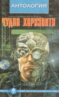 Чудни хоризонти