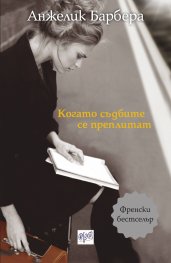 Когато съдбите се преплитат
