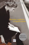 Когато съдбите се преплитат